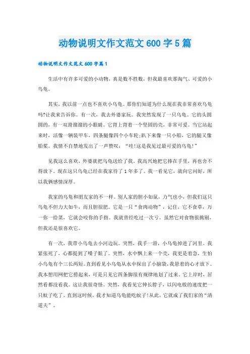动物说明文作文范文600字5篇