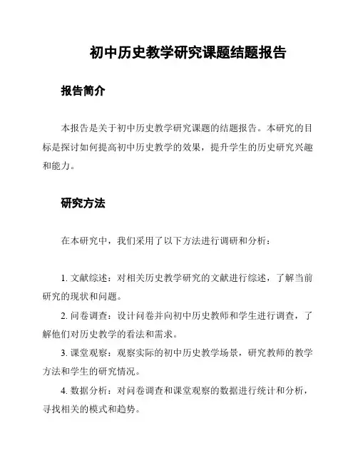 初中历史教学研究课题结题报告
