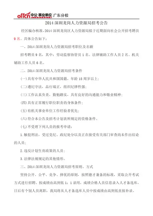 深圳龙岗人力资源局招考公告