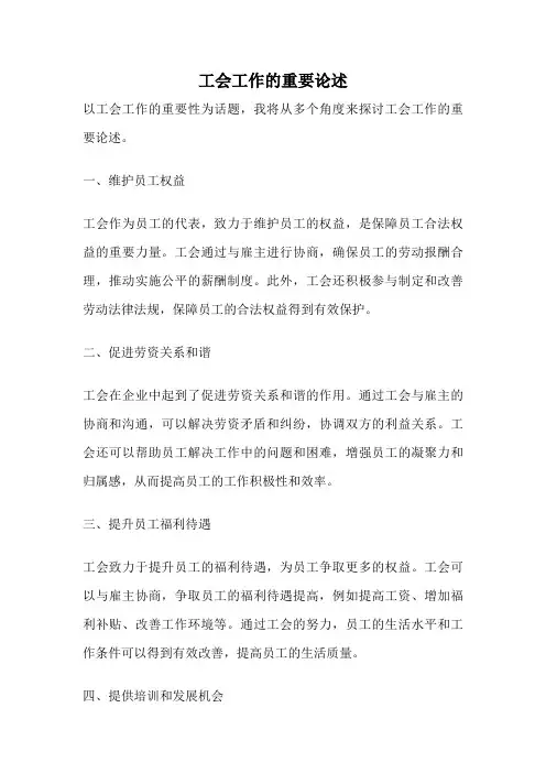 工会工作的重要论述