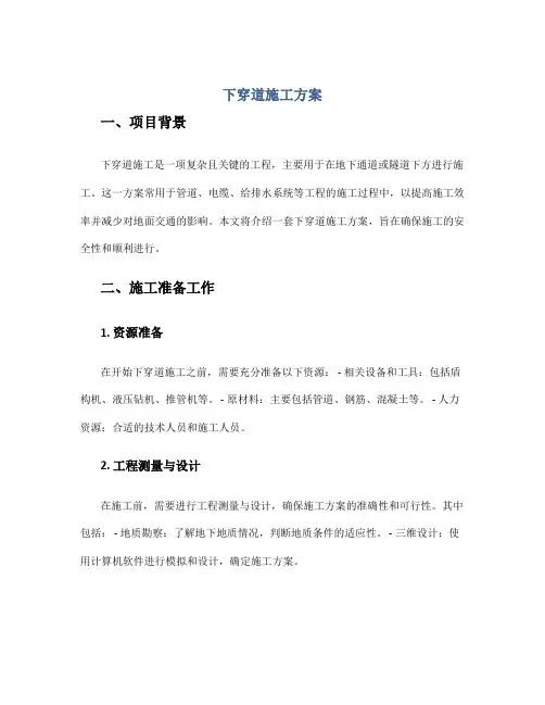 下穿道施工方案