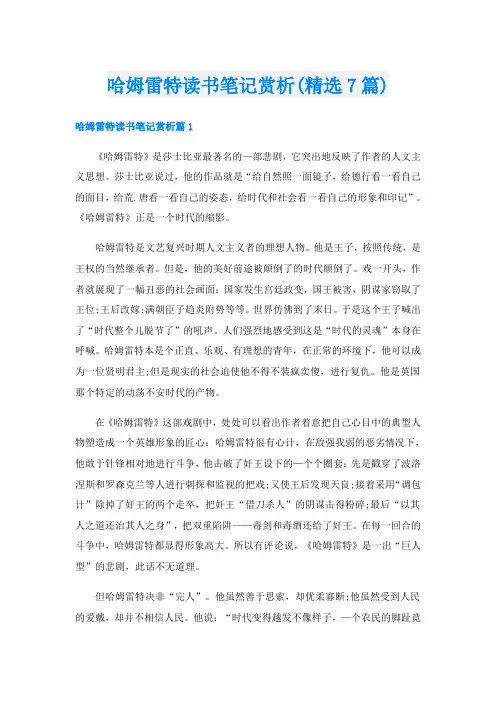 哈姆雷特读书笔记赏析(精选7篇)