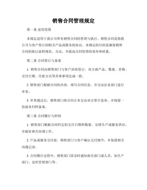 销售合同管理规定
