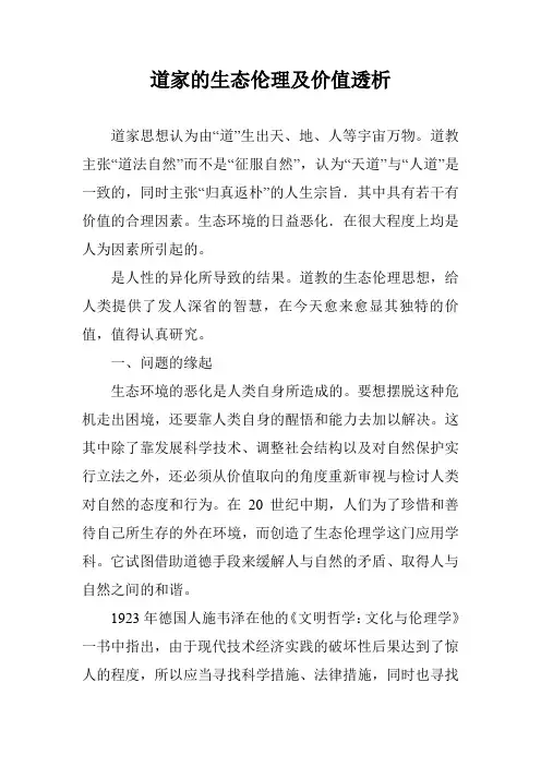 道家的生态伦理及价值透析