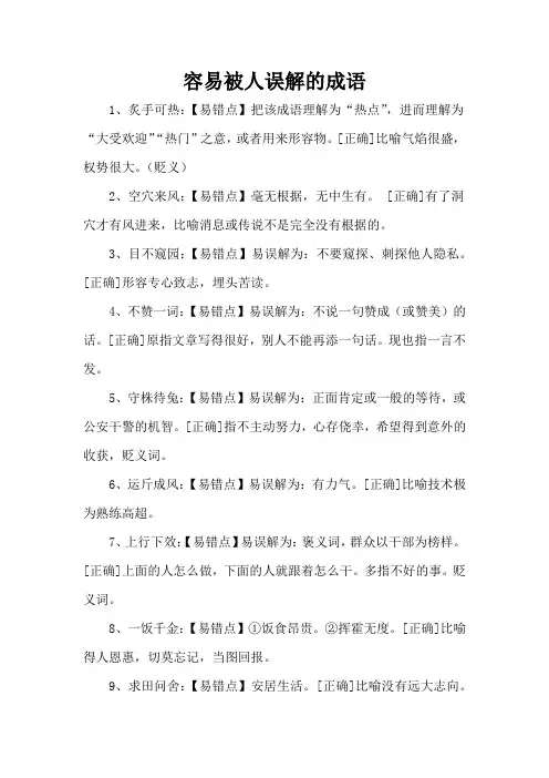 容易被人误解的成语