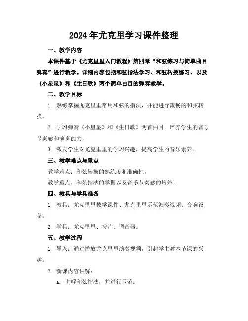 2024年尤克里学习课件整理