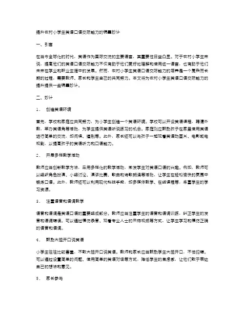提升农村小学生英语口语交际能力的锦囊妙计