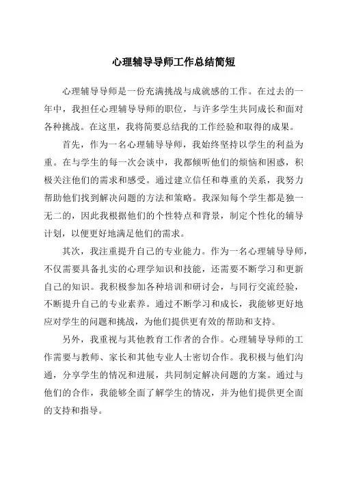 心理辅导导师工作总结简短
