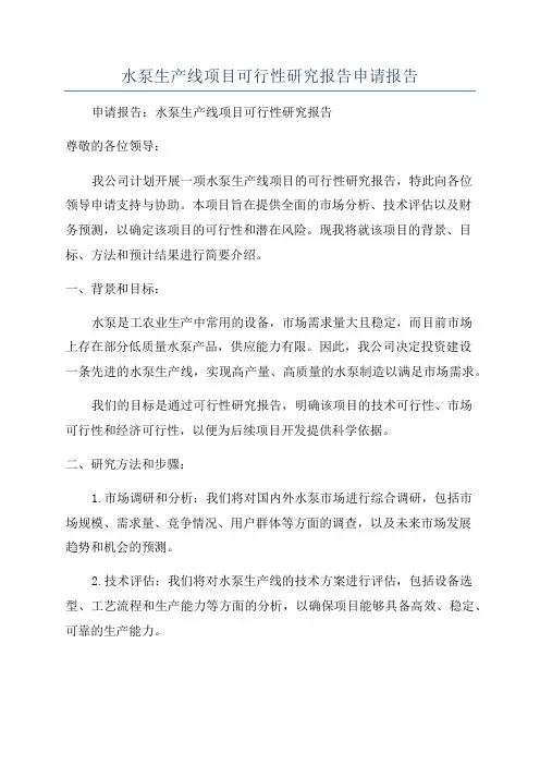 水泵生产线项目可行性研究报告申请报告