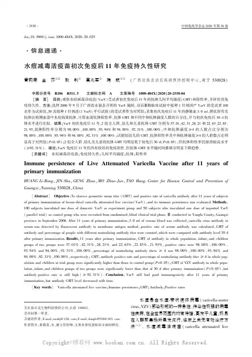 水痘减毒活疫苗初次免疫后11 年免疫持久性研究=黄莉荣 金 莎 耿 钊等