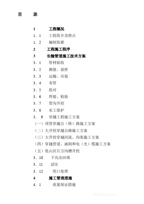 dn700成品油长输管线施工组织设计