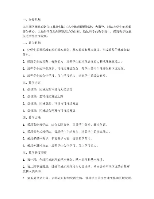 高二区域地理教学工作计划