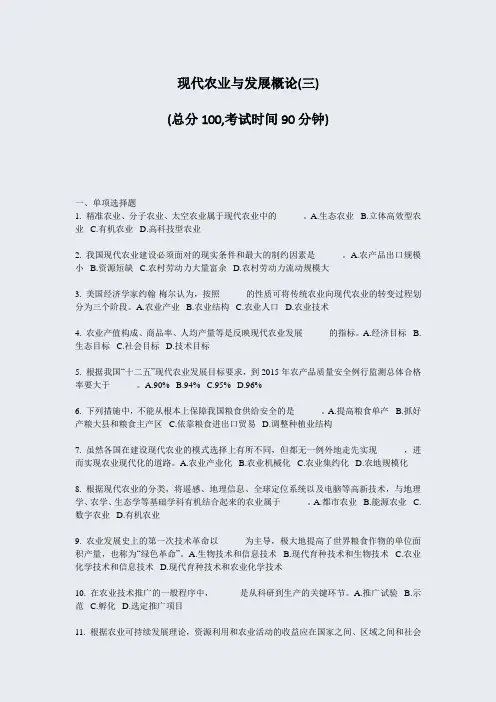 现代农业与发展概论(三)_真题-无答案