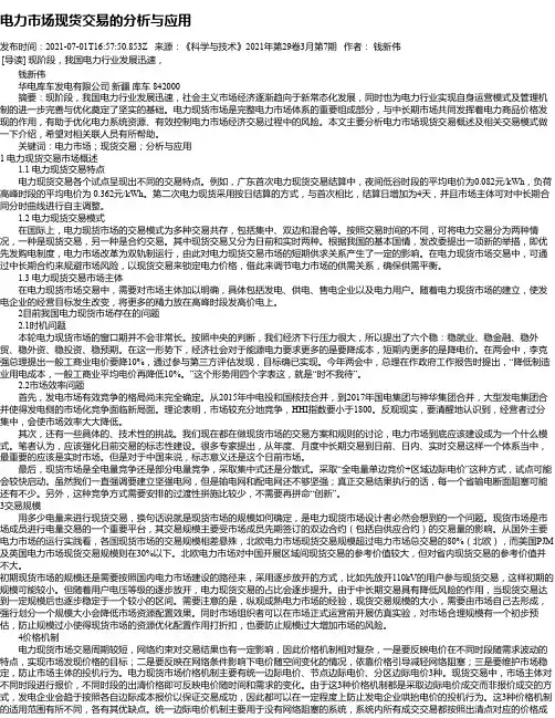 电力市场现货交易的分析与应用