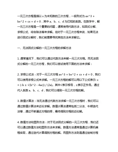 一元三次方程如果无法因式分解