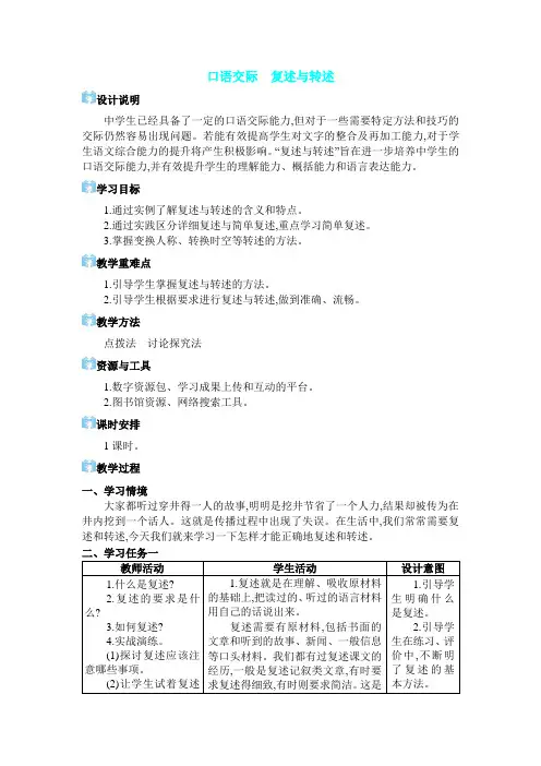 八年级上册语文【教案】第五单元口语交际 复述与转述