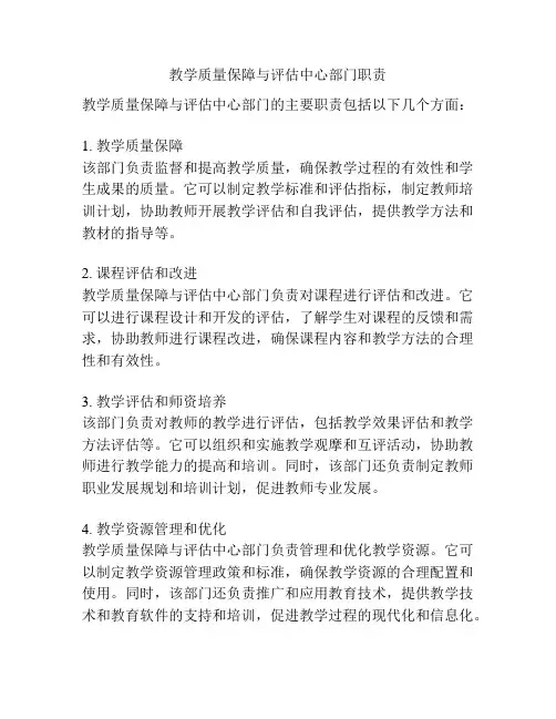 教学质量保障与评估中心部门职责
