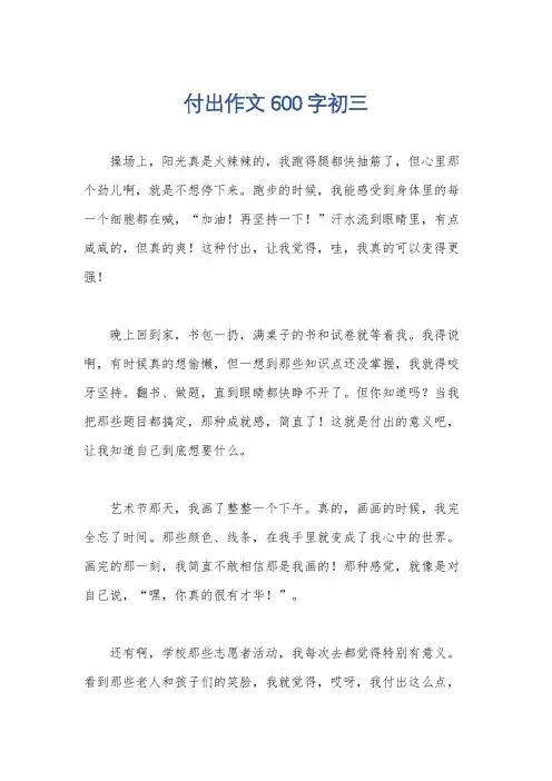 付出作文600字初三