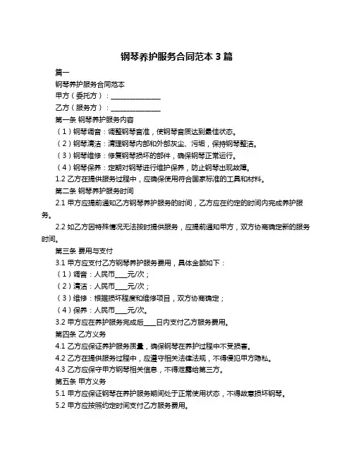 钢琴养护服务合同范本3篇