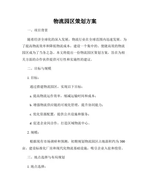 物流园区策划方案