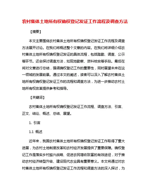 农村集体土地所有权确权登记发证工作流程及调查方法