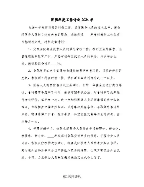 医院年度工作计划2024年(5篇)