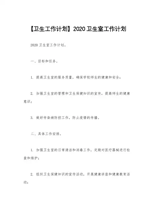 【卫生工作计划】2020卫生室工作计划