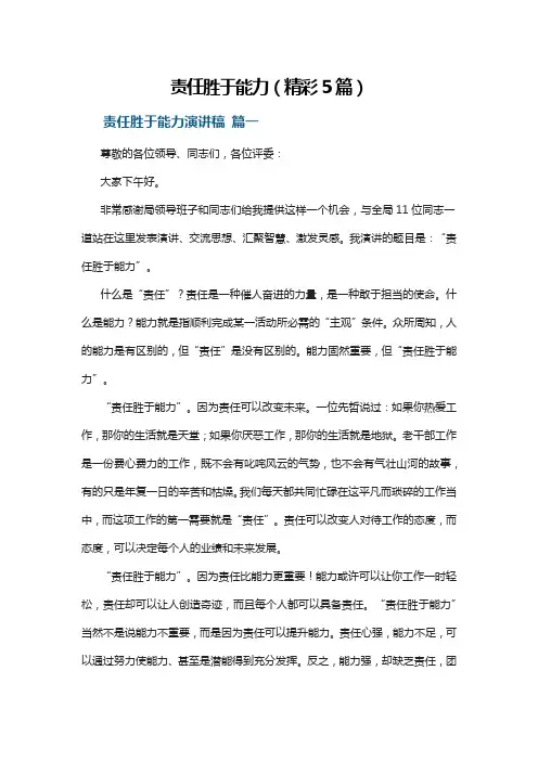 责任胜于能力