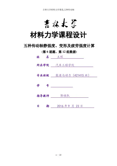 吉林大学材料力学课设五种传动轴