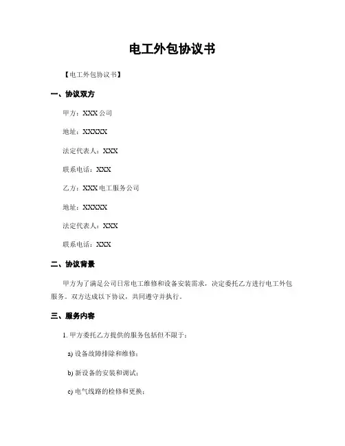 电工外包协议书