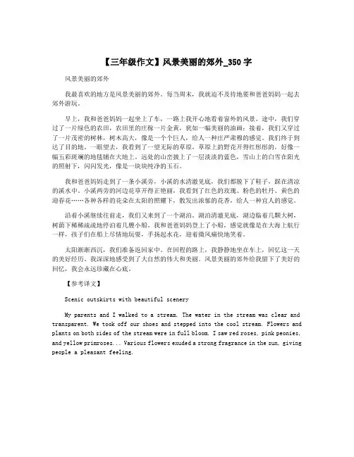 【三年级作文】风景美丽的郊外_350字