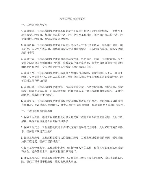 关于工程巡检制度要求