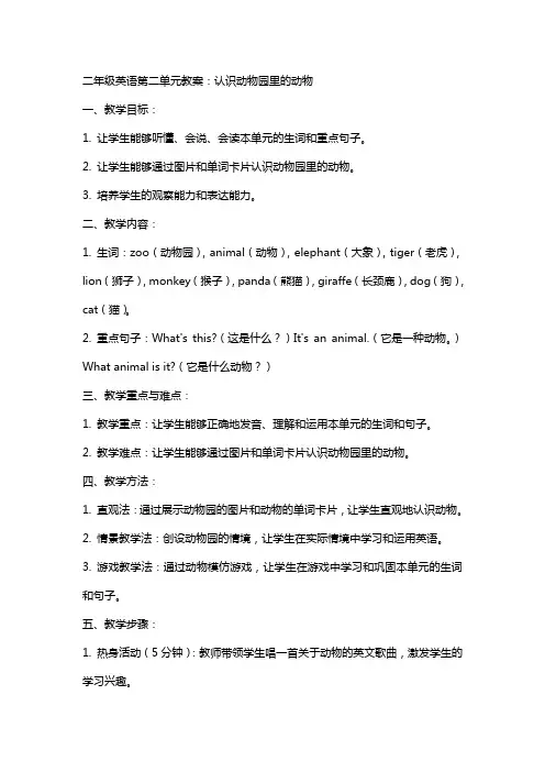 二年级英语第二单元教案：认识动物园里的动物
