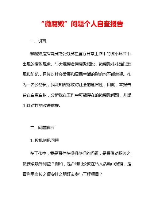 “微腐败”问题个人自查报告3篇