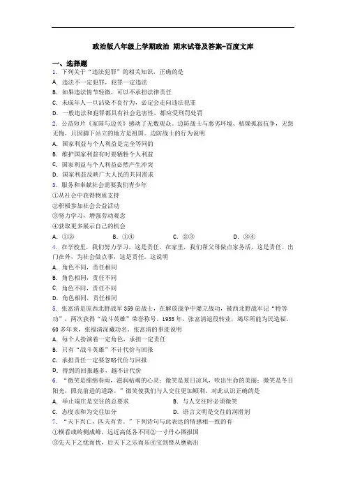 政治版八年级上学期政治 期末试卷及答案-百度文库