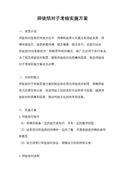 师徒结对子考核实施方案
