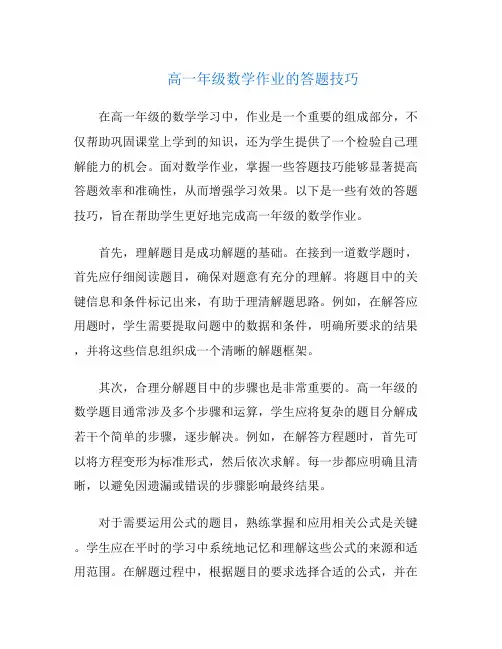 高一年级数学作业的答题技巧