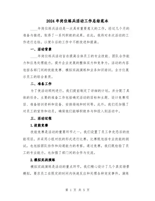 2024年岗位练兵活动工作总结范本（2篇）