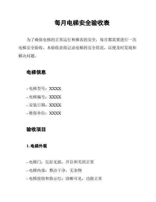 每月电梯安全验收表