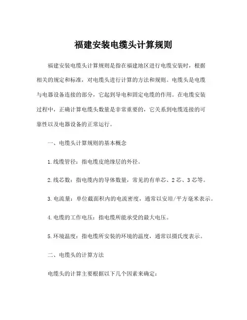 福建安装电缆头计算规则