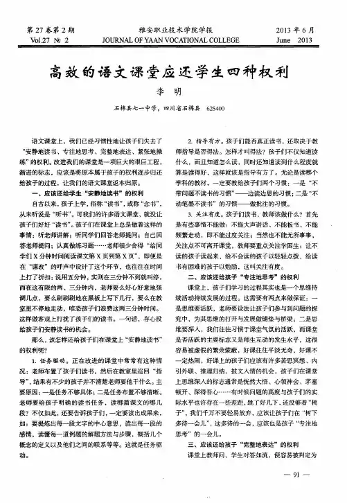 高效的语文课堂应还学生四种权利