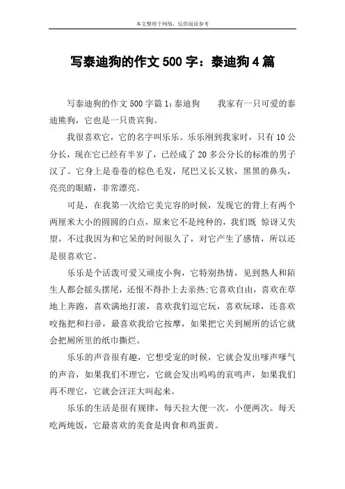 写泰迪狗的作文500字：泰迪狗4篇