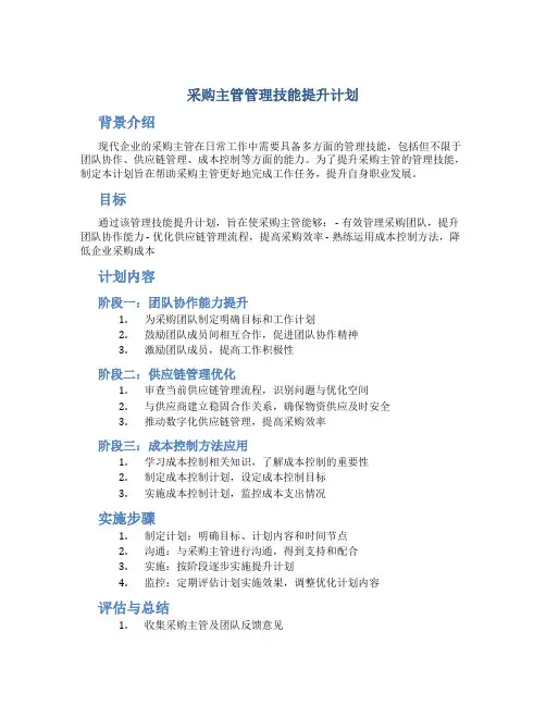 采购主管管理技能提升计划