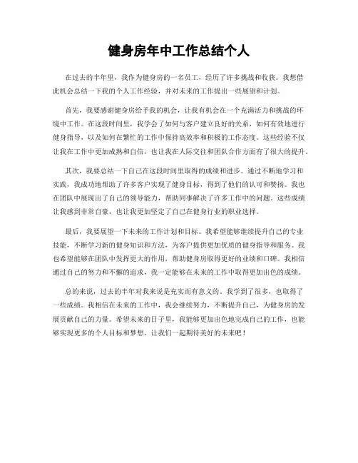 健身房年中工作总结个人