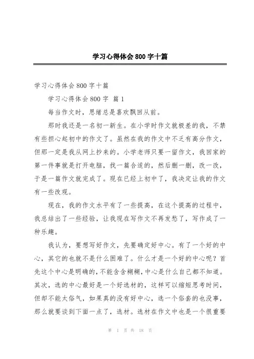学习心得体会800字十篇