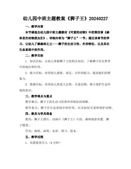 幼儿园中班主题教案《狮子王》20240227