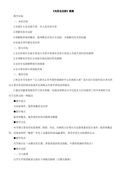 〖2021年整理〗《光的全反射》参考优秀教案