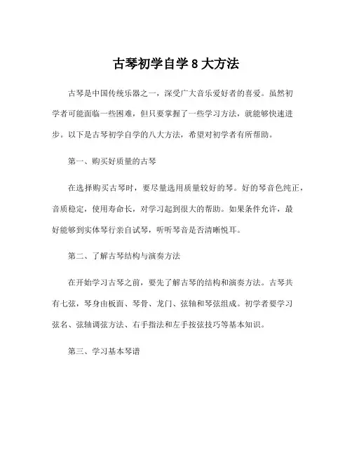 古琴初学自学8大方法