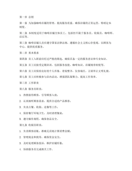 咖啡店铺人员管理制度
