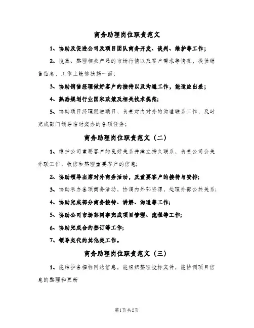 商务助理岗位职责范文(3篇)